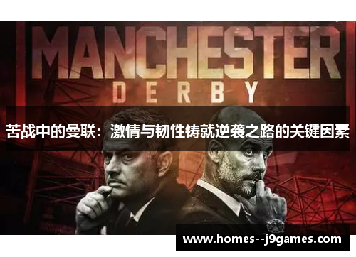 苦战中的曼联:激情与韧性铸就逆袭之路的关键因素 苦战中的曼联:激情与韧性铸就逆袭之路的关键因素