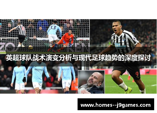 英超球队战术演变分析与现代足球趋势的深度探讨 英超球队战术演变分析与现代足球趋势的深度探讨