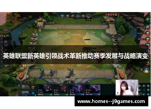 英雄联盟新英雄引领战术革新推动赛季发展与战略演变
