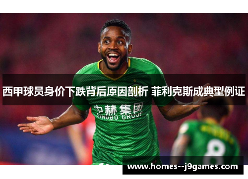 西甲球员身价下跌背后原因剖析 菲利克斯成典型例证