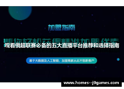 观看俄超联赛必备的五大直播平台推荐和选择指南