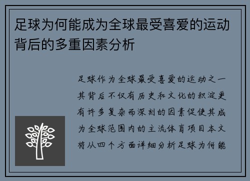 足球为何能成为全球最受喜爱的运动背后的多重因素分析