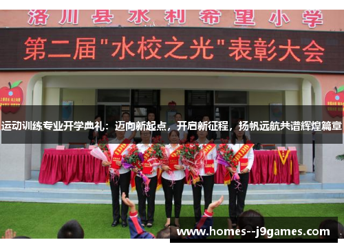 运动训练专业开学典礼：迈向新起点，开启新征程，扬帆远航共谱辉煌篇章