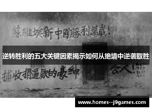 逆转胜利的五大关键因素揭示如何从绝境中逆袭取胜