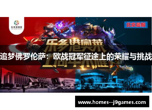 追梦佛罗伦萨:欧战冠军征途上的荣耀与挑战 追梦佛罗伦萨:欧战冠军征途上的荣耀与挑战