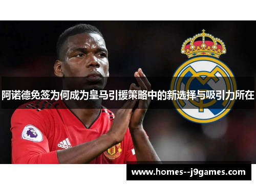 阿诺德免签为何成为皇马引援策略中的新选择与吸引力所在