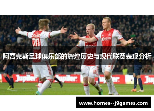 阿贾克斯足球俱乐部的辉煌历史与现代联赛表现分析