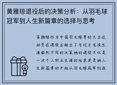 黄雅琼退役后的决策分析：从羽毛球冠军到人生新篇章的选择与思考