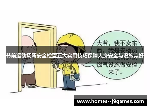 节前运动场所安全检查五大实用技巧保障人身安全与设施完好
