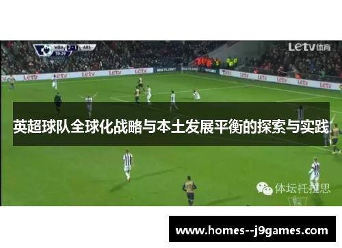 英超球队全球化战略与本土发展平衡的探索与实践