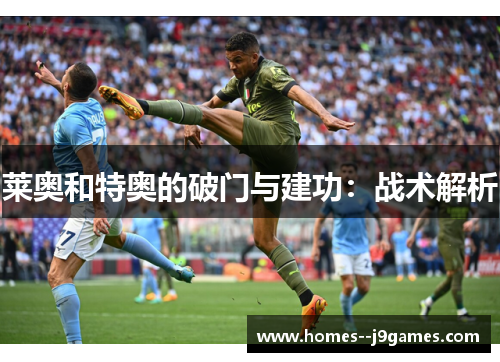 莱奥和特奥的破门与建功：战术解析