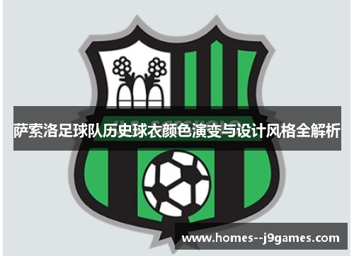 萨索洛足球队历史球衣颜色演变与设计风格全解析