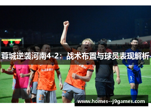 蓉城逆袭河南4-2：战术布置与球员表现解析