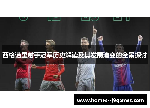 西格诺里射手冠军历史解读及其发展演变的全景探讨