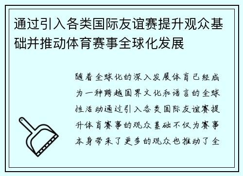 通过引入各类国际友谊赛提升观众基础并推动体育赛事全球化发展