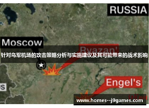 针对乌军机场的攻击策略分析与实施建议及其可能带来的战术影响