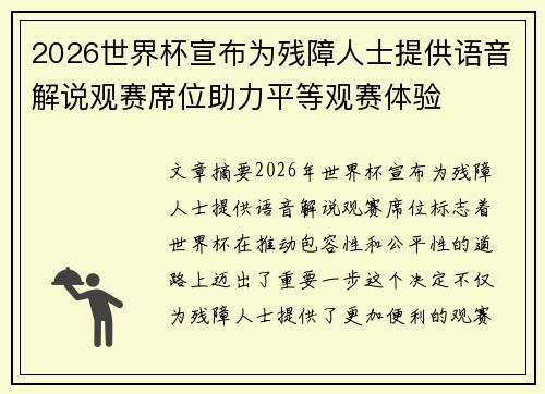 2026世界杯宣布为残障人士提供语音解说观赛席位助力平等观赛体验