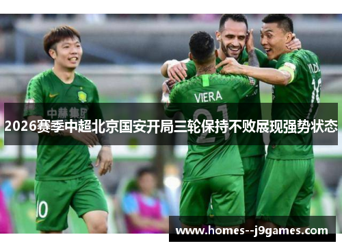 2026赛季中超北京国安开局三轮保持不败展现强势状态