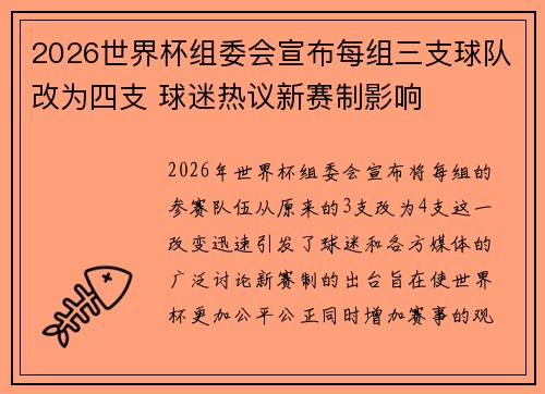 2026世界杯组委会宣布每组三支球队改为四支 球迷热议新赛制影响