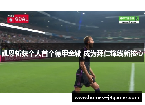 凯恩斩获个人首个德甲金靴 成为拜仁锋线新核心 凯恩斩获个人首个德甲金靴 成为拜仁锋线新核心
