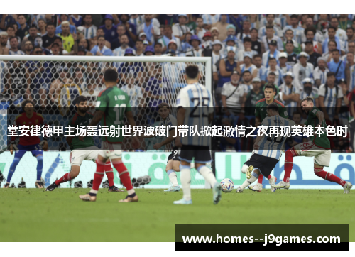 堂安律德甲主场轰远射世界波破门带队掀起激情之夜再现英雄本色时