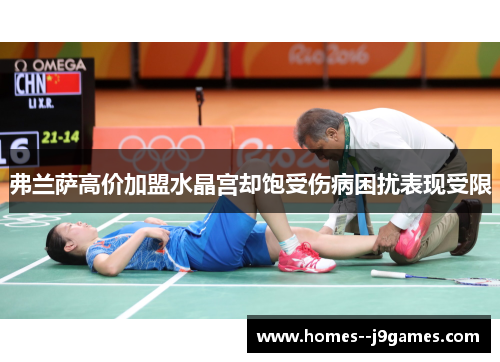 弗兰萨高价加盟水晶宫却饱受伤病困扰表现受限