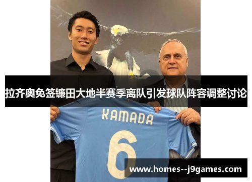 拉齐奥免签镰田大地半赛季离队引发球队阵容调整讨论