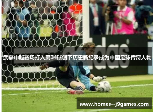 武磊中超赛场打入第34球创下历史新纪录成为中国足球传奇人物 武磊中超赛场打入第34球创下历史新纪录成为中国足球传奇人物