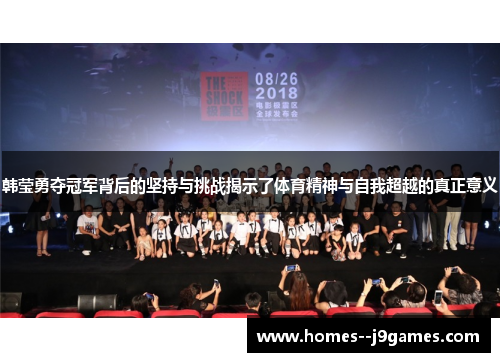 韩莹勇夺冠军背后的坚持与挑战揭示了体育精神与自我超越的真正意义