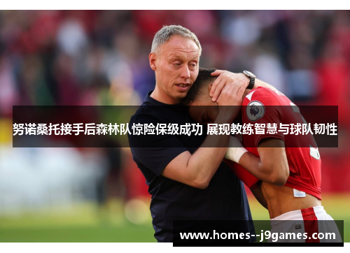 努诺桑托接手后森林队惊险保级成功 展现教练智慧与球队韧性