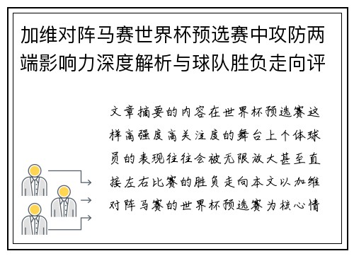 加维对阵马赛世界杯预选赛中攻防两端影响力深度解析与球队胜负走向评估