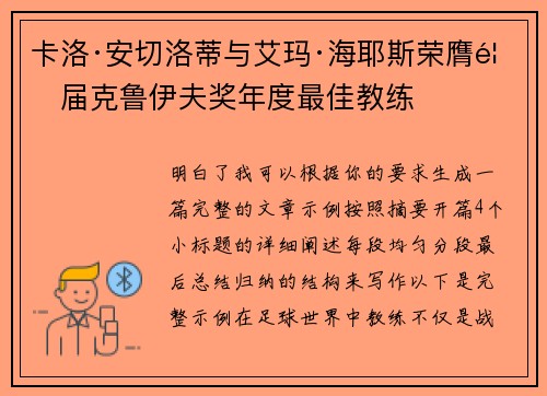 卡洛·安切洛蒂与艾玛·海耶斯荣膺首届克鲁伊夫奖年度最佳教练 卡洛·安切洛蒂与艾玛·海耶斯荣膺首届克鲁伊夫奖年度最佳教练