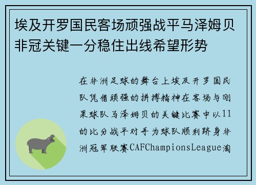 埃及开罗国民客场顽强战平马泽姆贝非冠关键一分稳住出线希望形势