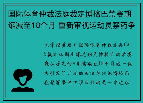 国际体育仲裁法庭裁定博格巴禁赛期缩减至18个月 重新审视运动员禁药争议
