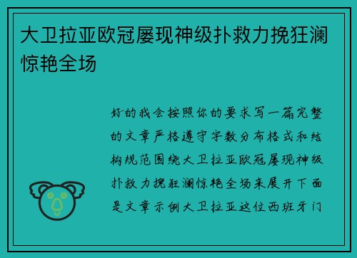大卫拉亚欧冠屡现神级扑救力挽狂澜惊艳全场 大卫拉亚欧冠屡现神级扑救力挽狂澜惊艳全场