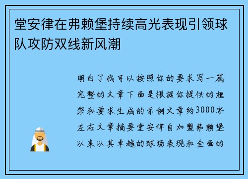 堂安律在弗赖堡持续高光表现引领球队攻防双线新风潮 堂安律在弗赖堡持续高光表现引领球队攻防双线新风潮