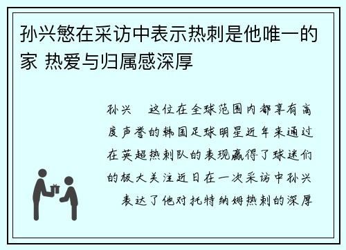 孙兴慜在采访中表示热刺是他唯一的家 热爱与归属感深厚 孙兴慜在采访中表示热刺是他唯一的家 热爱与归属感深厚