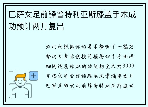 巴萨女足前锋普特利亚斯膝盖手术成功预计两月复出 巴萨女足前锋普特利亚斯膝盖手术成功预计两月复出
