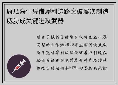 康瓜海牛凭借犀利边路突破屡次制造威胁成关键进攻武器 康瓜海牛凭借犀利边路突破屡次制造威胁成关键进攻武器