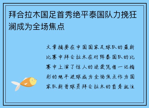 拜合拉木国足首秀绝平泰国队力挽狂澜成为全场焦点