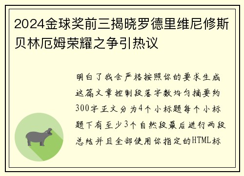 2024金球奖前三揭晓罗德里维尼修斯贝林厄姆荣耀之争引热议
