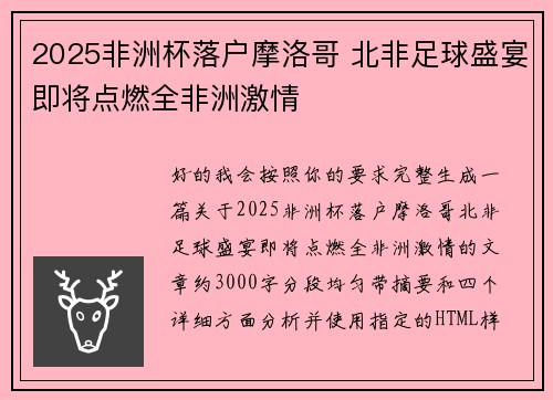 2025非洲杯落户摩洛哥 北非足球盛宴即将点燃全非洲激情