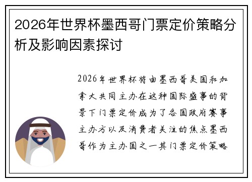 2026年世界杯墨西哥门票定价策略分析及影响因素探讨