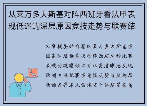 从莱万多夫斯基对阵西班牙看法甲表现低迷的深层原因竞技走势与联赛结构