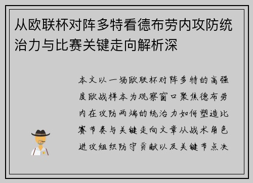 从欧联杯对阵多特看德布劳内攻防统治力与比赛关键走向解析深 从欧联杯对阵多特看德布劳内攻防统治力与比赛关键走向解析深