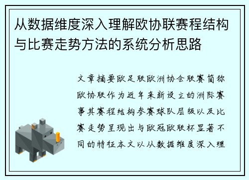 从数据维度深入理解欧协联赛程结构与比赛走势方法的系统分析思路 从数据维度深入理解欧协联赛程结构与比赛走势方法的系统分析思路