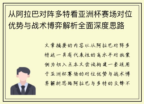 从阿拉巴对阵多特看亚洲杯赛场对位优势与战术博弈解析全面深度思路 从阿拉巴对阵多特看亚洲杯赛场对位优势与战术博弈解析全面深度思路