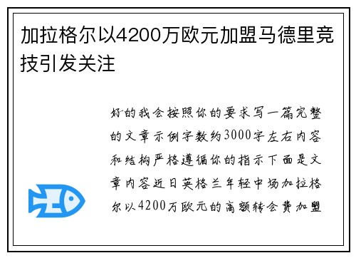 加拉格尔以4200万欧元加盟马德里竞技引发关注 加拉格尔以4200万欧元加盟马德里竞技引发关注