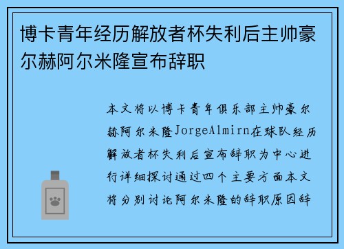 博卡青年经历解放者杯失利后主帅豪尔赫阿尔米隆宣布辞职 博卡青年经历解放者杯失利后主帅豪尔赫阿尔米隆宣布辞职