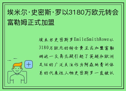 埃米尔·史密斯·罗以3180万欧元转会富勒姆正式加盟 埃米尔·史密斯·罗以3180万欧元转会富勒姆正式加盟